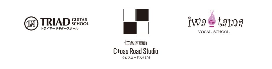 京都 七条河原町 ボーカル ギタースクール ｜クロスロードスタジオ Cross Road Studio Cross Road トライアードギター教室（TRIAD GUITAR SCHOOL） イワタマボーカル教室（iwatama VOCAL SCHOOL）