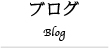 ブログ　Blog